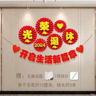 退休仪式感布置欢送会横幅气球光荣退休宴会氛围场景装饰绶带胸花
