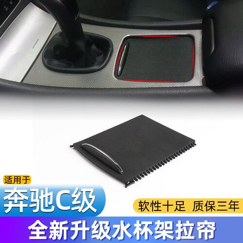适用老款奔驰C级W203水杯架盖板C200K C280中控茶杯架扶手箱滑盖