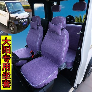 大洋A1两座坐套大阳巧客巧酷四座四轮电动汽车S2系座套坐椅垫A2轿