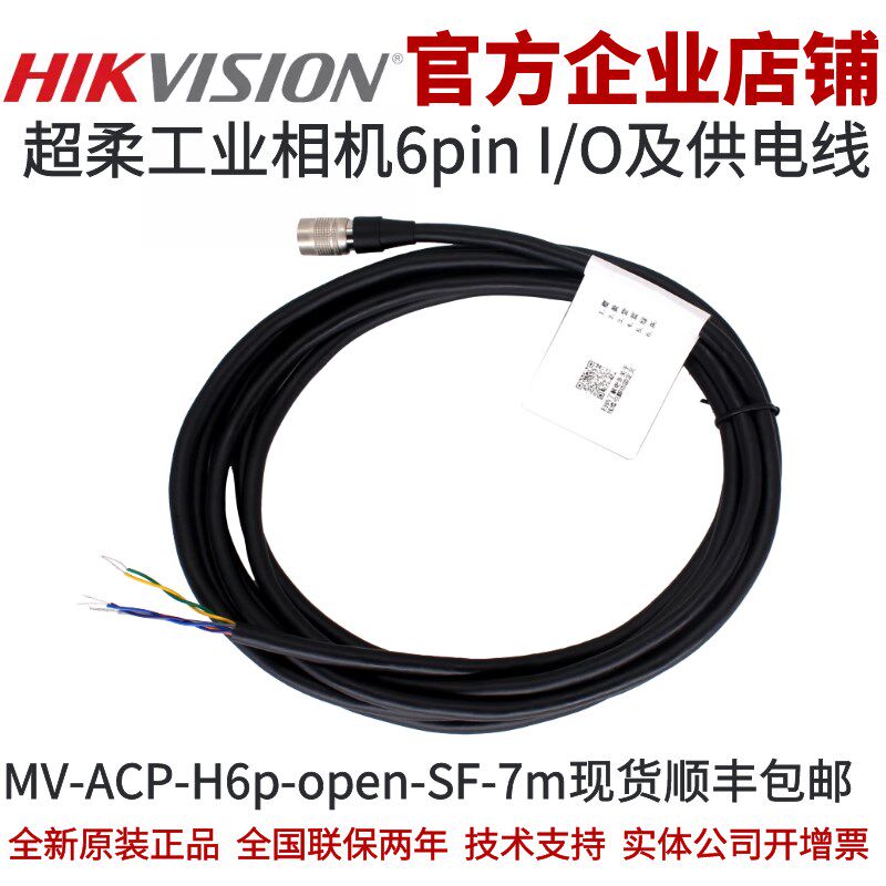 MV-ACP-H6p-open-SF-7m海康工业相机6-Pin P7超柔I/O&电源线海康