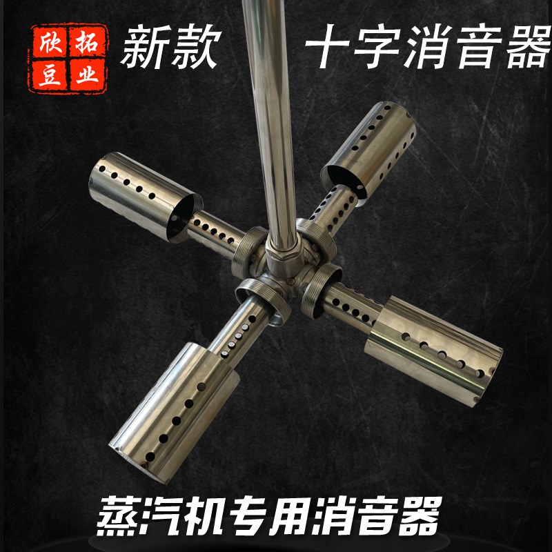 不锈钢蒸汽消音器锅炉蒸汽发生机煮豆浆十字消音器煮浆机配件降声