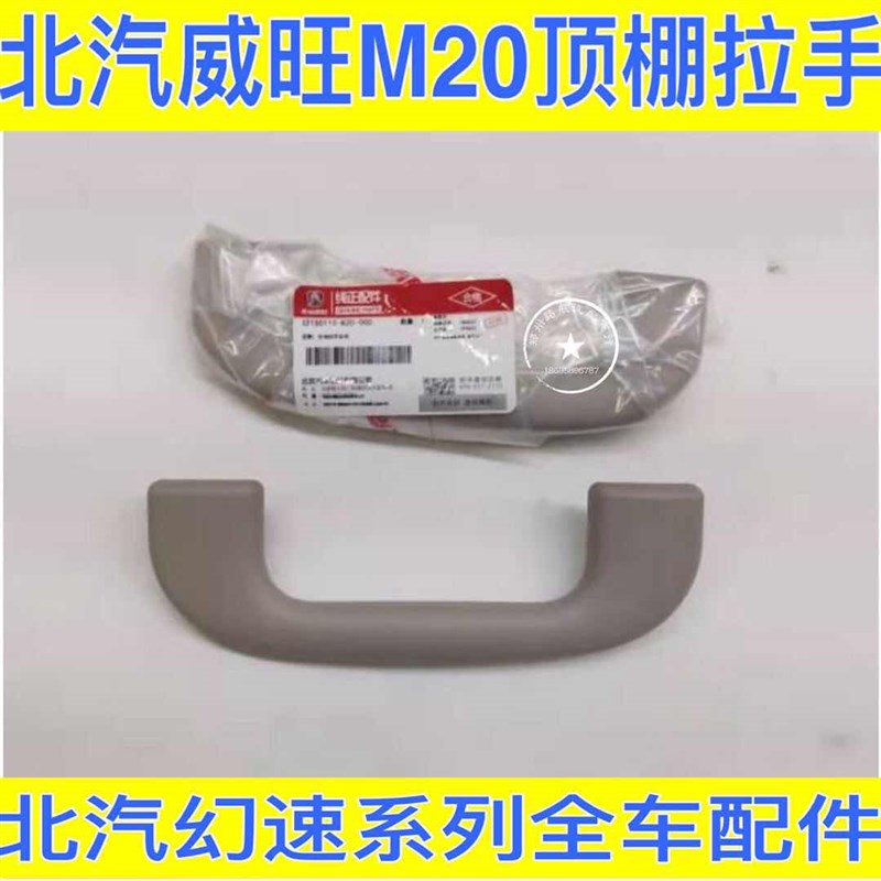 北汽威旺M20M30拉手幻速H2V安全扶手 顶棚拉手 安全拉手 车顶把手