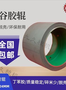 6寸绿色超耐磨第五代丁晴胶砻谷机胶辊胶轮辊筒米辊打米脱壳配件
