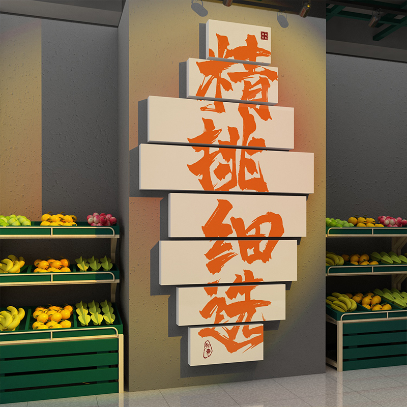 网红水果店装修布置装饰用品创意玻璃门广告海报背景墙面贴纸画图片