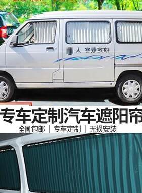 新款五菱之光6390/6376/6388/6373专用防晒遮阳汽车窗帘双轨道63