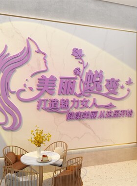 网红美容院墙面软装饰品房间布置挂画睫甲店氛围形象背景设计贴纸
