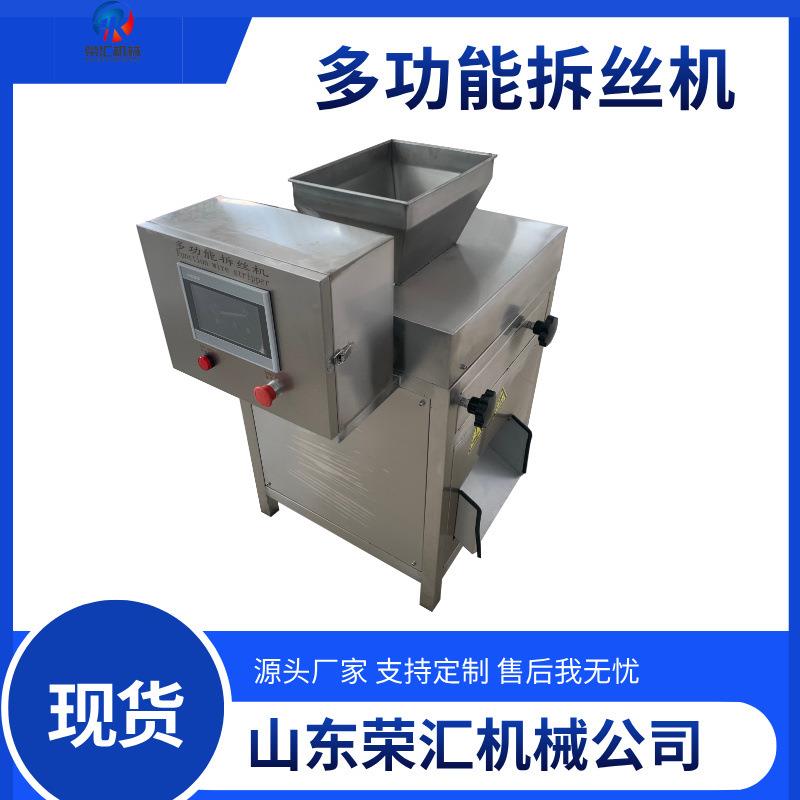全自动不锈钢拆丝机 鸡胸肉熟肉拉丝机器 香菇脚鱼肉拆丝机器厂家