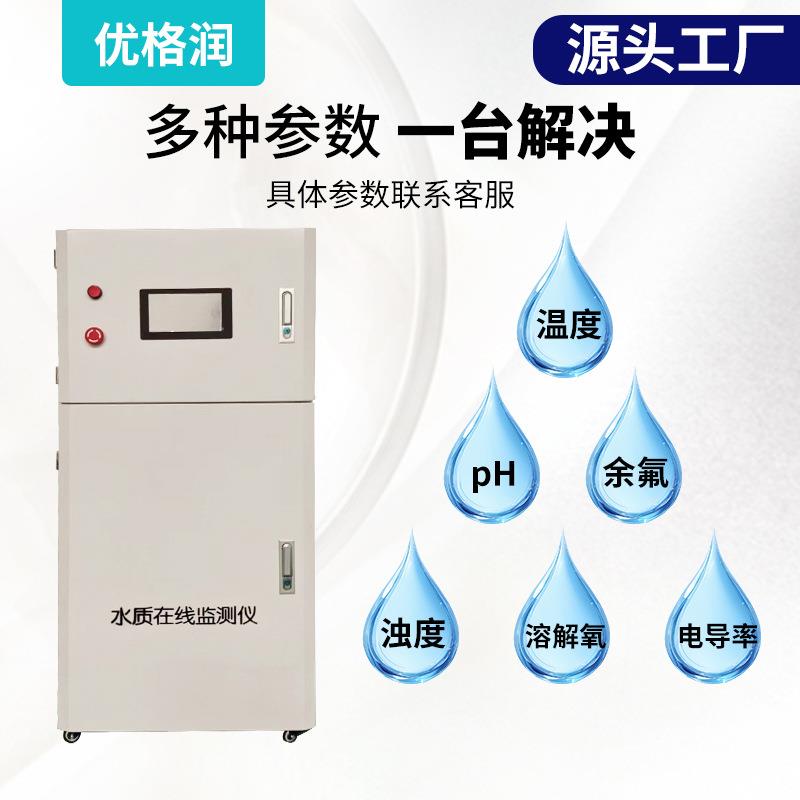 多参数水质在线分析仪溶解氧余氯ph泳池养殖生活水cod水质检测仪