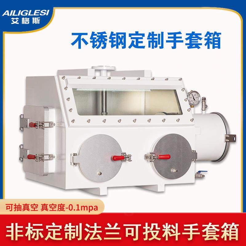 不锈钢真空手套箱实验室法兰连接投料口可抽真空密封厌氧操作箱