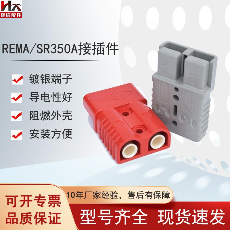 现货REMA SR350A叉车配件红色电源接插件蓄电池充电机插头连接头