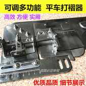 可调多功能平车打褶器找打皱装 置打折器F533拉筒暗线打条蝴蝶