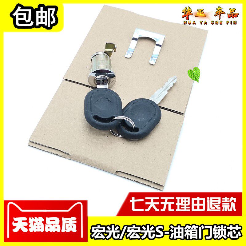 五菱宏光油箱门锁芯 宏光S加油口外盖汽油箱门锁钥匙油箱门板开关