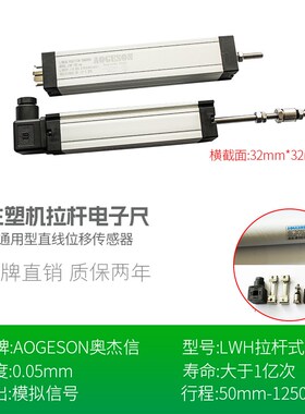 AOGESON LWH/TLH注塑机电子尺拉杆式/滑块式侧滑直线位移传感器