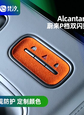 梵汐适用24款蔚来ES6配件P档双闪装饰贴EC6改装件ES8/EC7车内用品