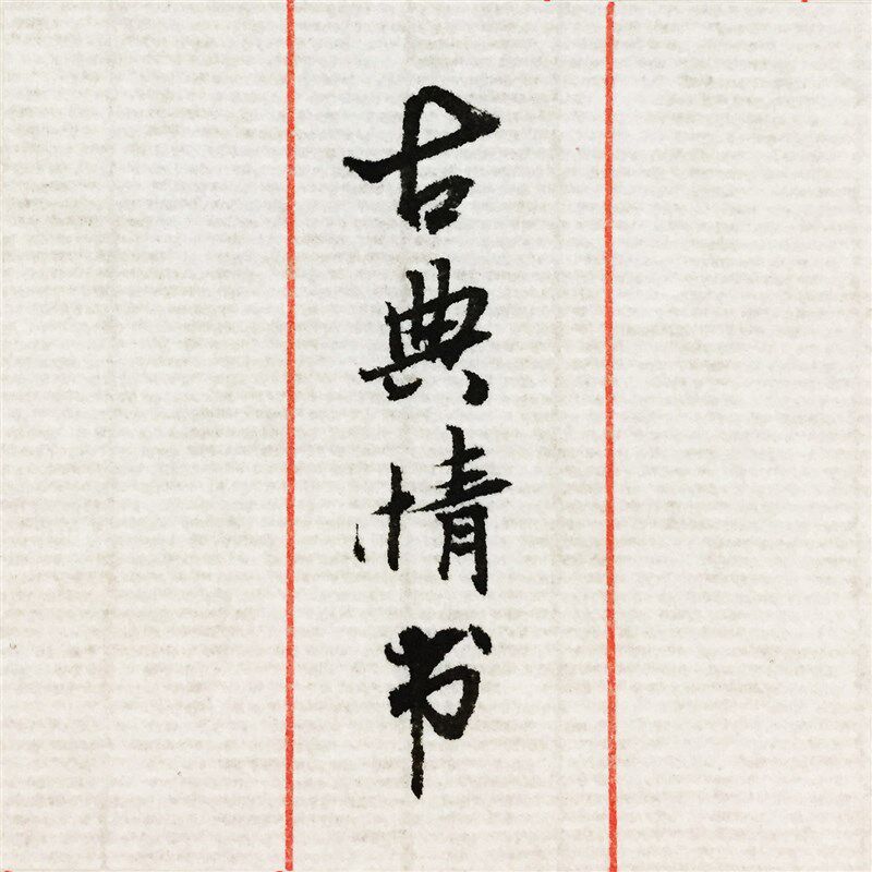 手写定制情书书信古风毛笔手写定制异地恋情侣情话祝福礼物