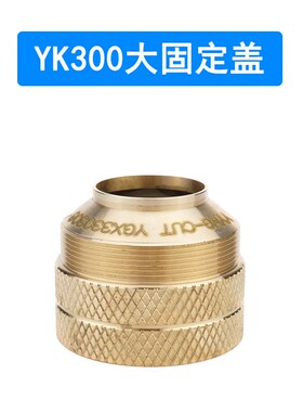 易快YK300电极YK230302割嘴喷嘴保护帽华远数控等离子切割机配件
