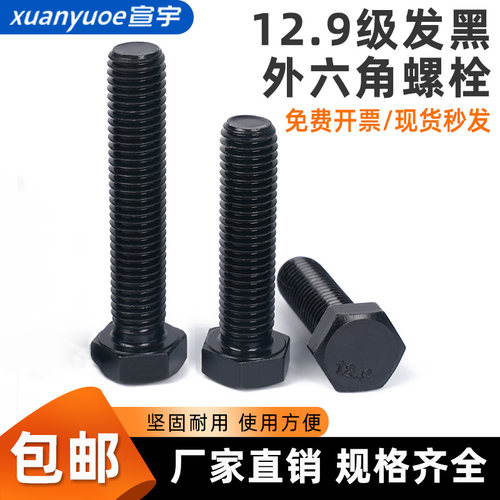 12.9级外六角螺丝高强度发黑六角头全牙半牙加长螺栓M8M16M20-M30