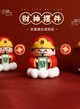 财神爷摆件新年装饰招财客厅车内办公室饰品蛋糕装饰品桌面小摆件