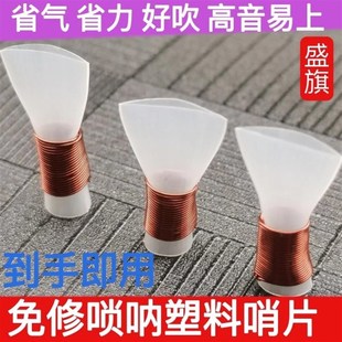 盛旗免修唢呐哨片/塑料哨子塑料哨片唢呐哨子免修易发音灵敏度好