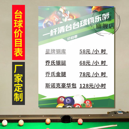 台球室价目表桌球厅健身房洗浴咖啡酒店收费标准价位墙广告展示牌