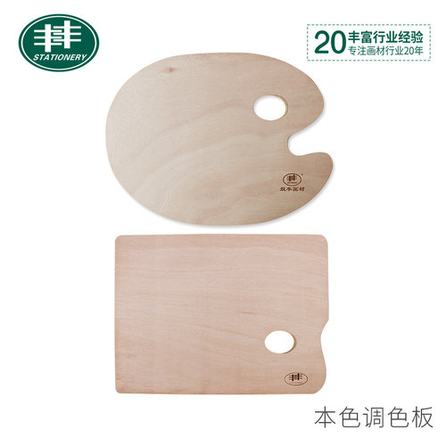 丰椭圆方形调色盘木质油画美术调色板丙烯水粉水彩木制颜料盘初学