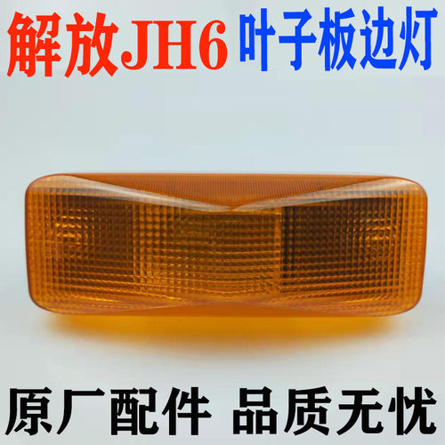 解放前叶子板转向灯总成侧灯转弯灯小边灯示宽灯