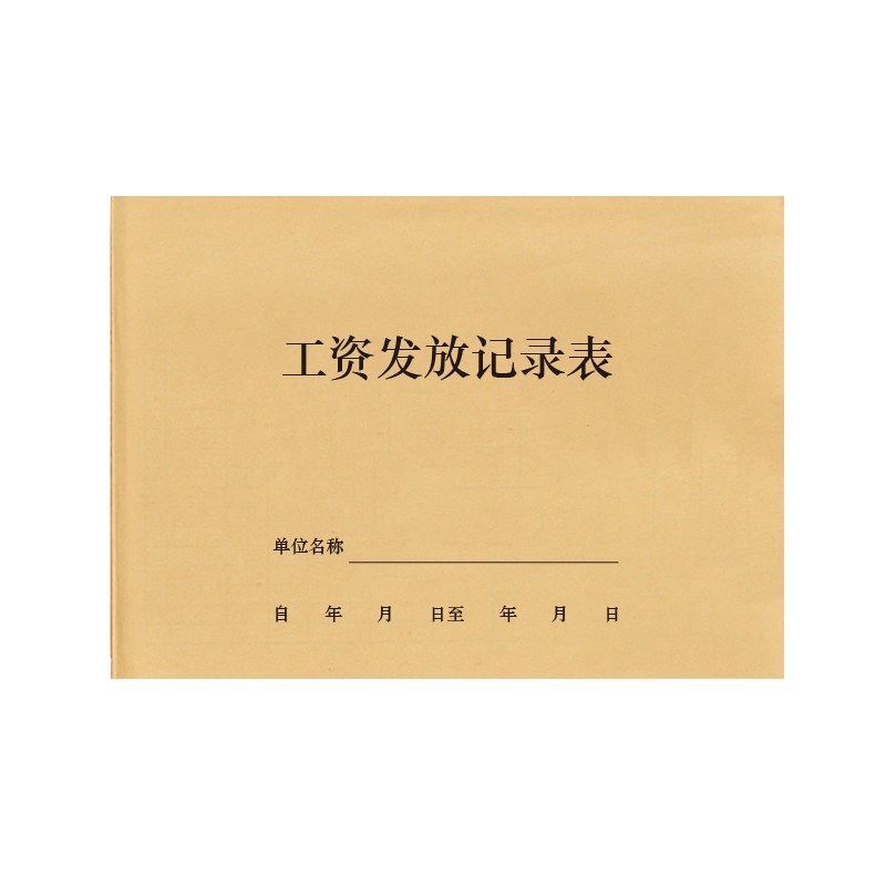 工资发放记录表财务部门计算登记本兼职全职临时工小时工员工薪资