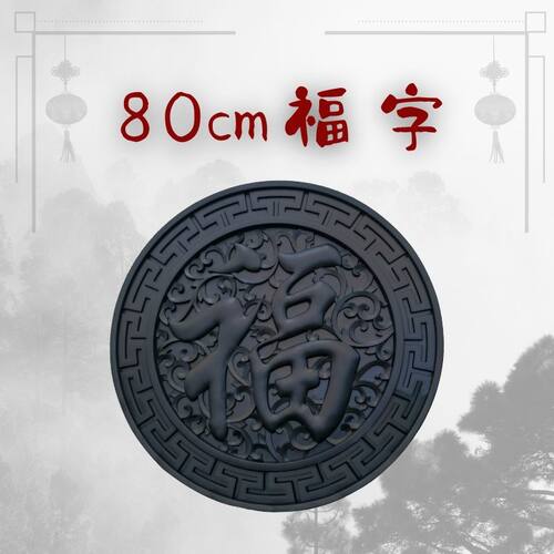 中式家装饰品墙上院墙壁挂仿古建浮雕圆形挂件室内挂饰扇形福字