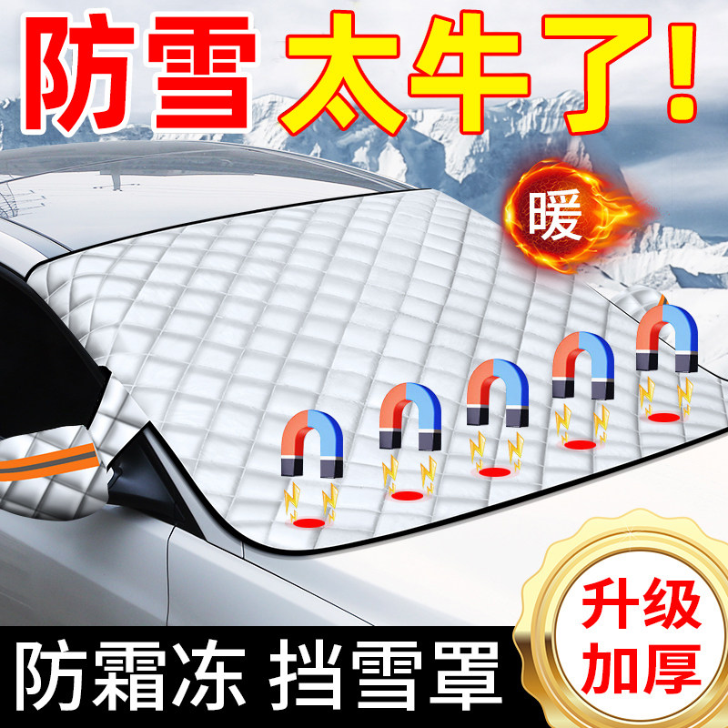 汽车遮雪挡冬天防冻罩前挡风挡风防霜防雪挡雪罩车衣车罩