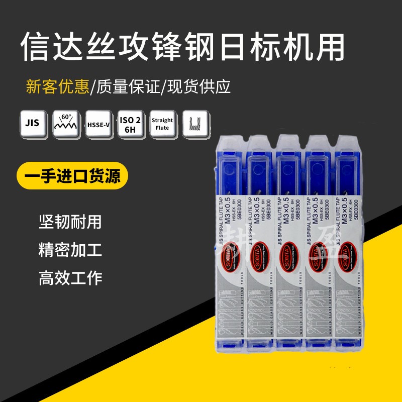 SOMTA进口信达机用螺旋丝锥丝攻锋钢日标机用螺纹模具攻牙