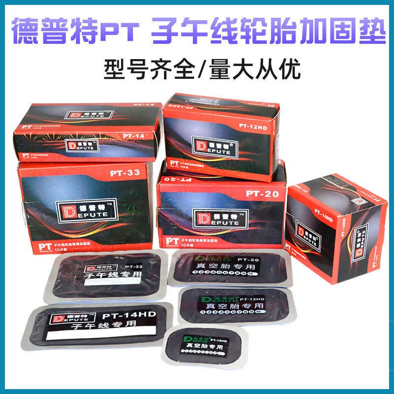 德普特胎修理胶片子午线补胎胶片硫化剂外胎胶水外胎加固垫片