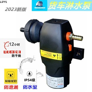 12v24vg货车淋水器水泵刹车淋水电动泵电机抽水泵增压泵防水防干