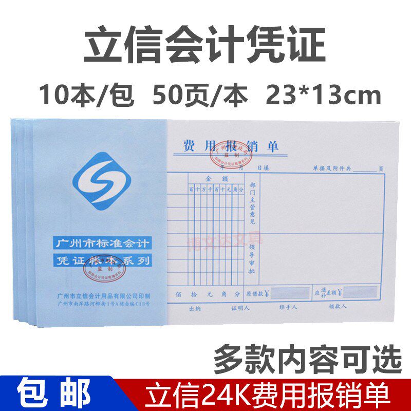 立信凭证费用报销单粘单记账凭证支付证明单差旅付款申请书