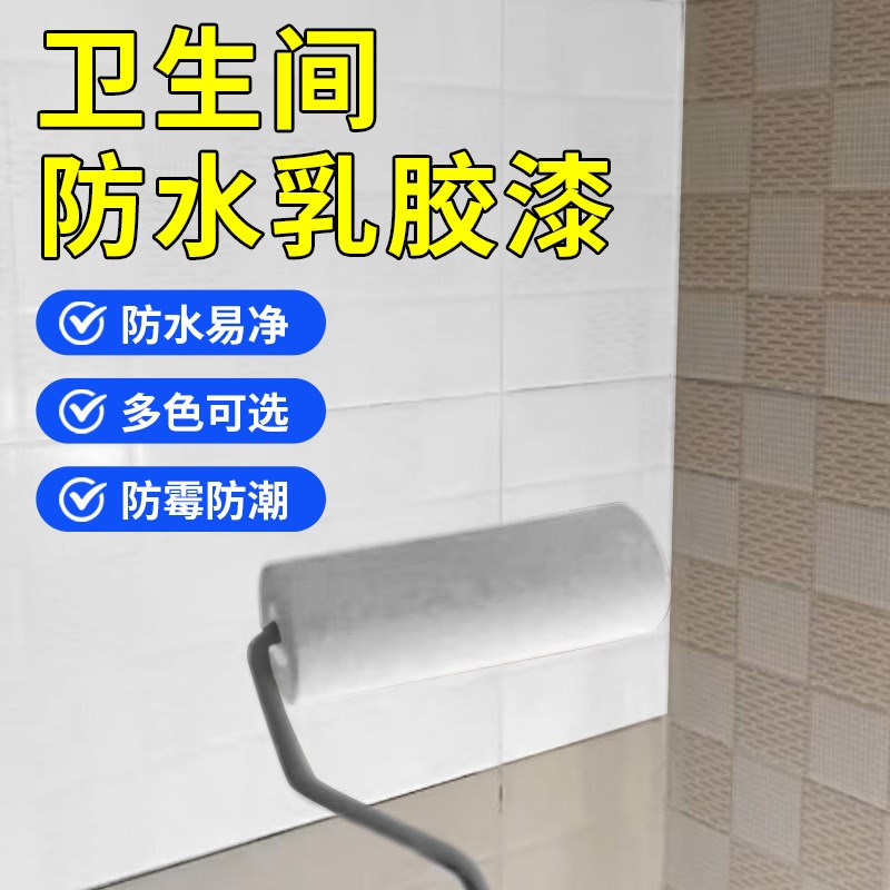 防水乳胶漆内墙翻新自刷涂料浴室瓷砖改色水性油漆
