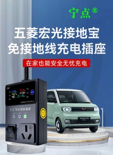 接地宝免地线新能源电动汽车保护插座家用奇瑞北汽宏光I小蚂蚁