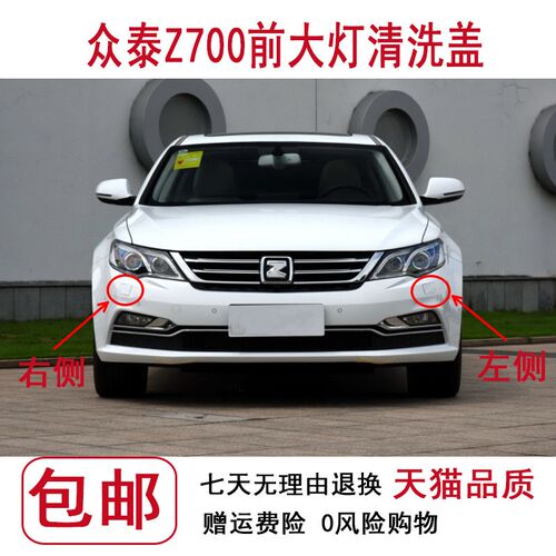适配众泰前保客厅灯洗盖洗涤盖 客厅灯喷水嘴盖板 众泰