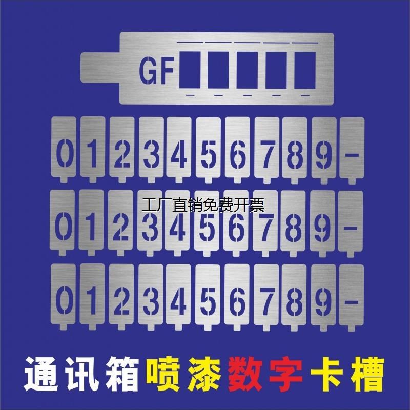 镂空活动卡槽喷漆模板数字字母联通电信GF分纤箱喷字号码定制