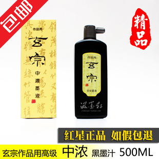 玄宗中浓墨液 大瓶书法小楷国画创作墨水油烟墨