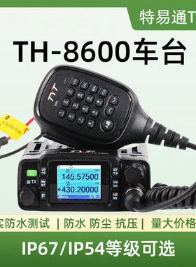 TYT特易通TH-8600车载台UV双段大功率25WIP67防水