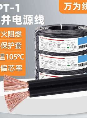 万为供应SPT-1电源线18 16 14 12 10awg双黑色双白色两芯双并线