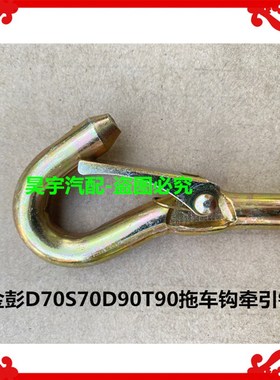 金彭DT9拖车钩牵引钩金彭电动汽车拖车钩牵引钩