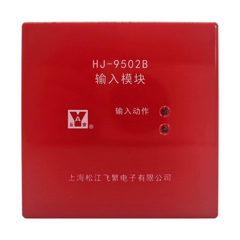 上海松江云安HJ-9502B输入模块 松江地址模块 监视模块HJ-1750