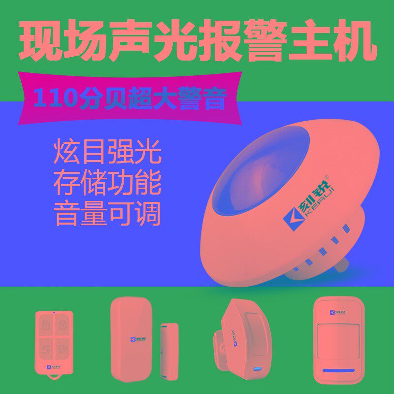 智能红外线现场声光报警喇叭店铺防盗家庭家用安防系统报警器