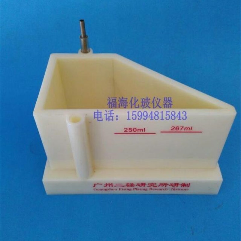 镀铬赫尔槽27电镀铬专用哈氏槽侯氏槽二轻带加热棒打气孔