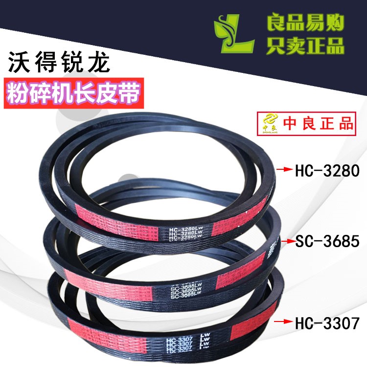 沃得锐龙粉c碎机皮带跨区版尊享版升级版三角带HC3280HC3307SC368