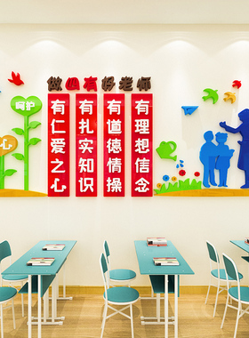 四有老师培训班师德师风教师办公室墙贴画d立体文化墙装饰布置