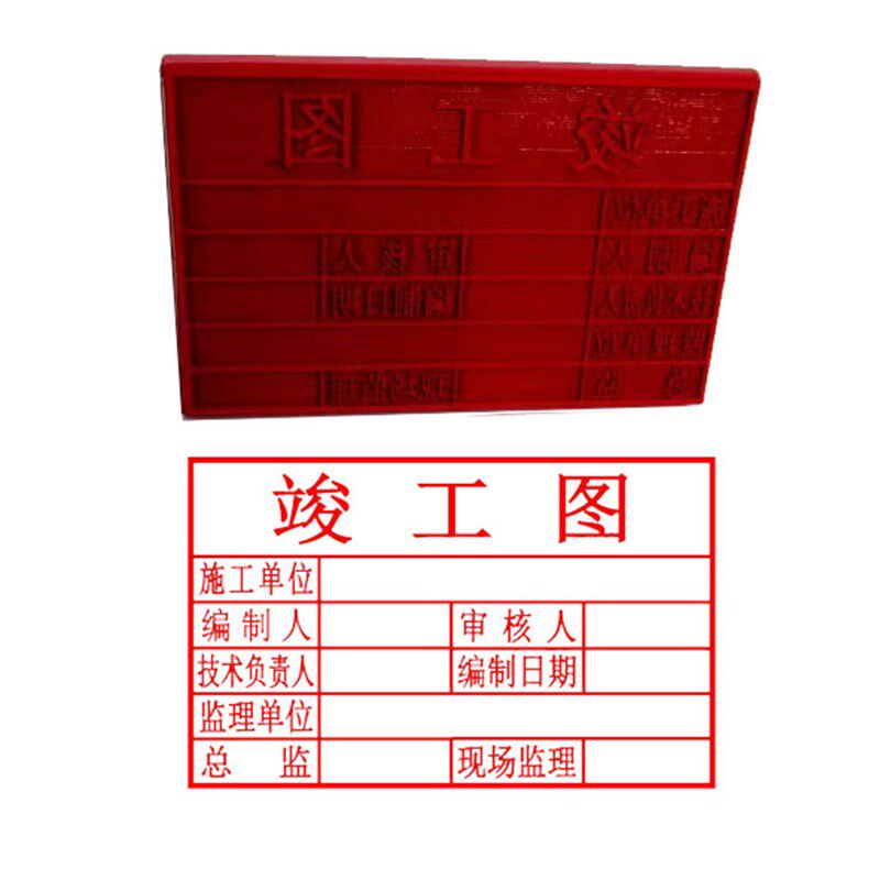 刻章红橡胶皮塑料材工程竣工图章盖印泥章定制作广告印章验收审核