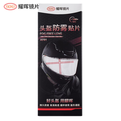 OHUI耀晖防雾全盔镜片防雾通用型防雾膜防雾膜半盔防雾膜