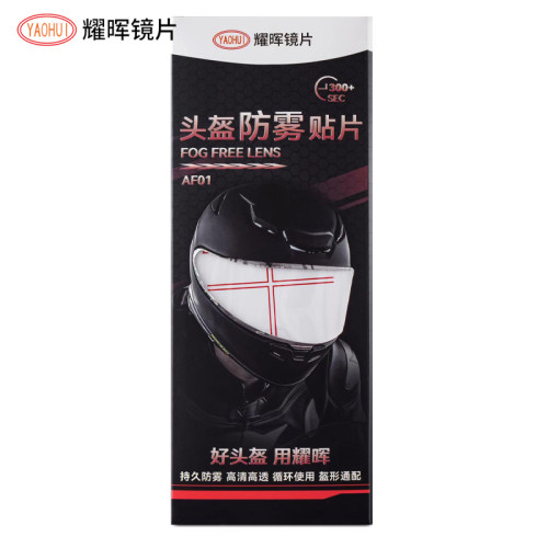 OHUI耀晖防雾全盔镜片防雾通用型防雾膜防雾膜半盔防雾膜