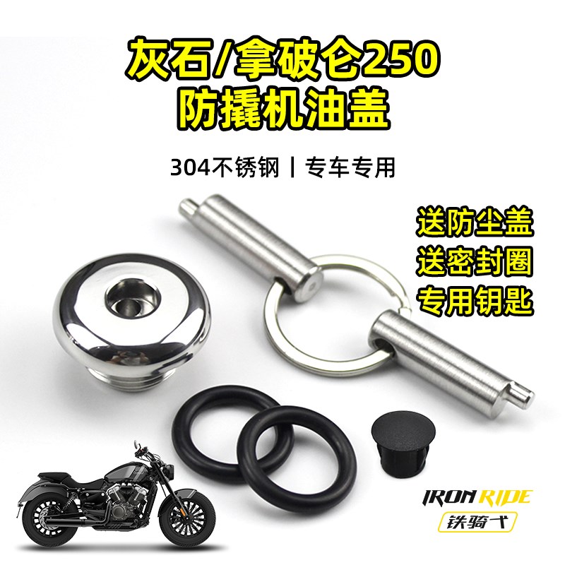 适用于奔达灰石250摩托车改装拿破仑250防撬机油盖防Y盗机油箱塞